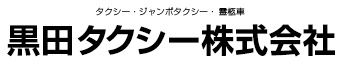 黒田タクシー株式会社