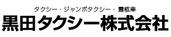 黒田タクシー株式会社